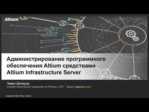 Видео: Вебинар Администрирование программного обеспечения Altium средствами Altium Infrastructure Server