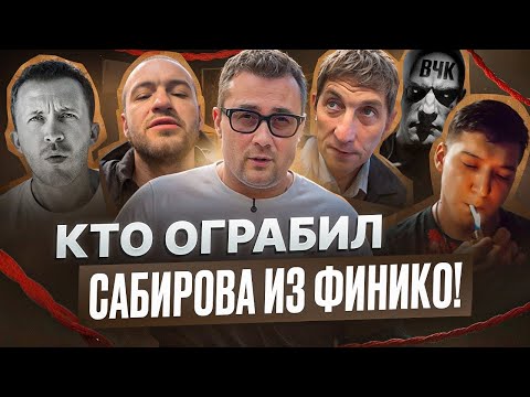 Видео: КТО ОГРАБИЛ САБИРОВА ИЗ ФИНИКО! ФЕЙКИ ОТ ВЧК-ОГПУ, ГАФАРОВ, ЛАВРУТОВ, S-GROUP и другие