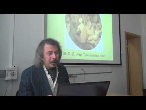 Видео: Штейнер Е.С. Ориентализм как ур-феномен современности и глобализации