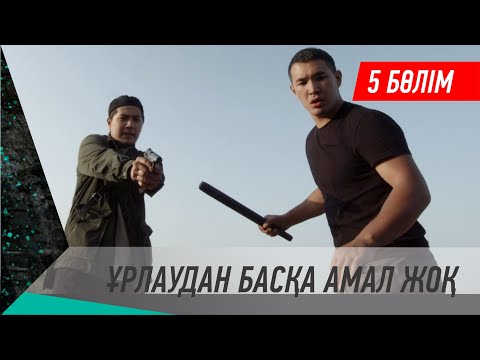 Видео: Ұрлаудан басқа амал жоқ. Телехикая. 5-бөлім