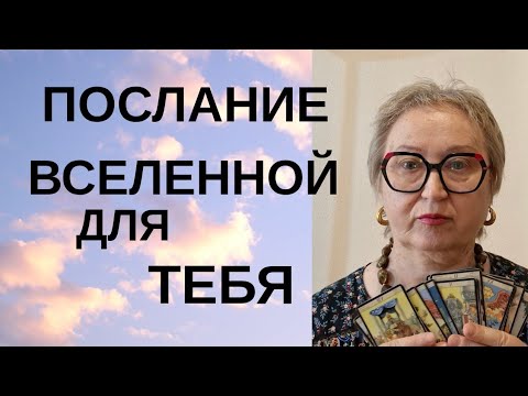 Видео: Получи через карты Таро важный для тебя совет Вселенной 