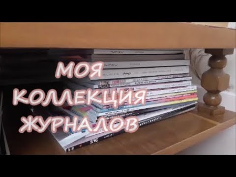 Видео: МОЯ КОЛЛЕКЦИЯ ЖУРНАЛОВ // ELLE GIRL//ВСЕ ЗВЕЗДЫ