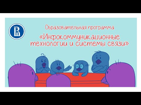 Видео: Студенческая гостиная МИЭМ НИУ ВШЭ. Выпуск 3. ОП "Инфокоммуникационные технологии и системы связи".