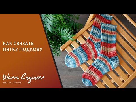 Видео: ПЯТКА-ПОДКОВА / КАК СВЯЗАТЬ ПЯТКУ НОСКА