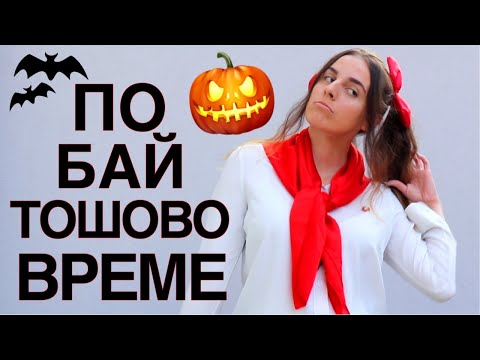 Видео: ХЕЛОУИНСКИ КОСТЮМИ, КОИТО И БАБА ВИ ЩЕ ОДОБРИ