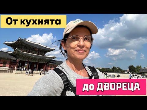 Видео: От кухнята до двореца 😁 Концерт в неочаквано място из Сеулските потайности🤔 Пътешествие в миналото🎎