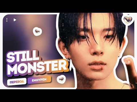 Видео: ENHYPEN – Still Monster ( перевод на русский + color coded lyrics )