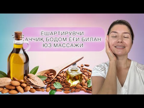 Видео: АЧЧИҚ БОДОМ ЁҒИНИНГ АФЗАЛЛИКЛАРИ