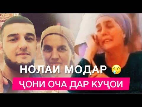 Видео: БАЧАИ ХШРУИ ОЧА 😢 ДАР КУҶОИ . ТЕЛ +992 001 22 91 97 . 