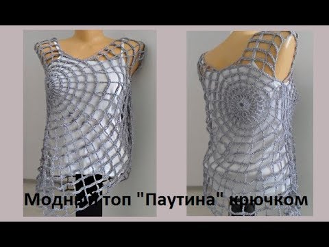 Видео: Модный топ "Паутина" крючком ,crochet top (В № 95)