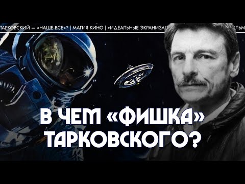Видео: В чем «фишка» Тарковского? Лев Наумов