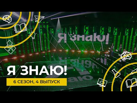 Видео: Я знаю! | Сезон 6 | Выпуск 4 | Интеллектуальное шоу