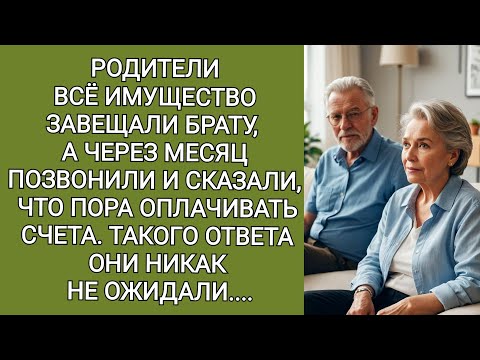 Видео: Родители всё имущество завещали брату, а через месяц позвонили и сказали, что надо оплатить счета...