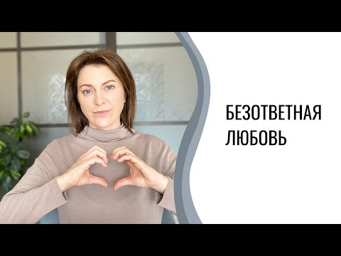 Видео: Безответная любовь