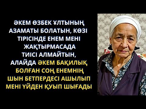 Видео: Күйеуім шешесінің мінезін біліп, кешірім сұрап келеді, алайда... Болған оқиға. Әсерлі әңгімелер.