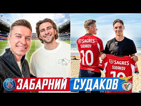 Видео: Забарний та Судаков - зустрічі з футболістами ПСЖ та Бенфіки / огляд стадіонів / артефакти