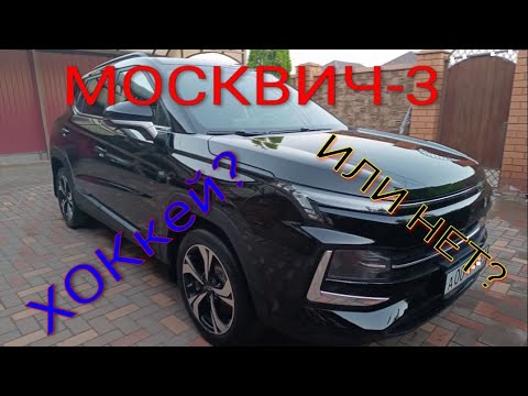 Видео: Москвич 3 - ХОКкей, или нет?!..