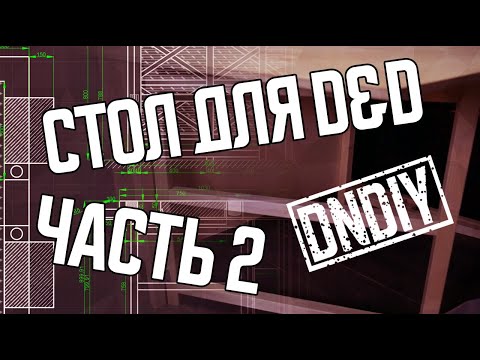 Видео: СТРОИМ СТОЛ, ЧАСТЬ 2 | DnDiy
