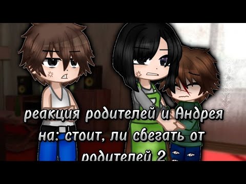 Видео: реакция родителей и Андрея, на: "стоит ли сбегать от родителей 2"