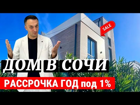 Видео: Доступные дома в самом центре Сочи с видом на море! Дом в Сочи