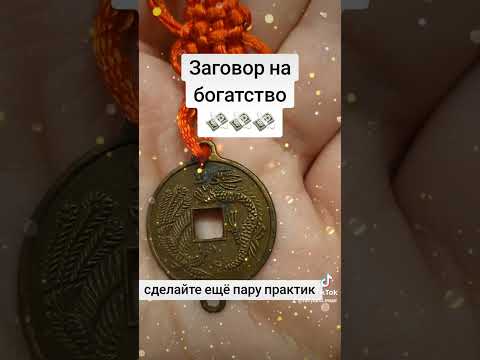 Видео: заговор на богатство#практика #заговор #воблаго #рек