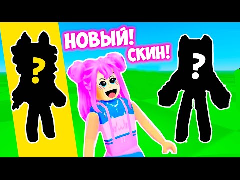 Видео: У МЕНЯ НОВЫЙ СКИН В РОБЛОКС ! ПОТРАТИЛА ВСЕ ДЕНЬГИ - ROBUX ! НАКОНЕЦ-ТО Я ПОМЕНЯЛА СКИН В ROBLOX