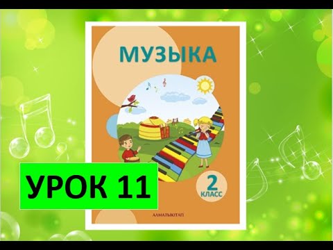 Видео: Уроки музыки. 2 класс. Урок 11. "Музыкальные переменки"