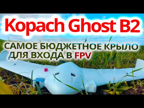 Видео: САМОЕ БЮДЖЕТНОЕ КРЫЛО ДЛЯ ВХОДА В FPV / Kopach Ghost B2 / О КРЫЛЕ, СБОРКА, НАСТРОЙКА, ТЕСТЫ..