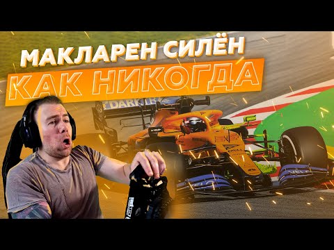 Видео: МакЛарен СИЛЁН как никогда! F1 2020
