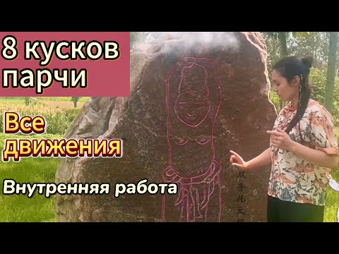 Видео: 8 КУСКОВ ПАРЧИ. Ба-Дуань-Цзинь. Внутрення работа ВСЕХ движений.