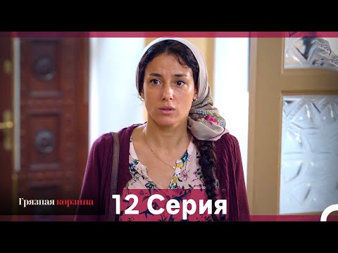 Видео: Грязная корзина 12 Серия (Русский Дубляж)