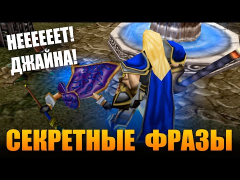 Видео: СКРЫТЫЕ ФРАЗЫ В WARCRAFT III