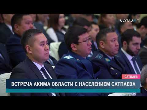 Видео: ВСТРЕЧА АКИМА ОБЛАСТИ С НАСЕЛЕНИЕМ САТПАЕВА