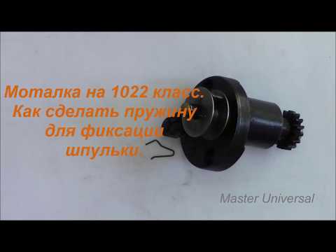 Видео: Как сделать и установить пружинку для фиксации шпульки  на моталке 1022 класса. Видео №281.