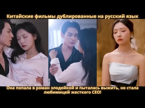 Видео: Она попала в роман злодейкой и пыталась выжить, но стала любимицей жесткого CEO!