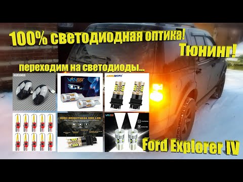 Видео: Ford Explorer IV. Переходим полностью на светодиоды!