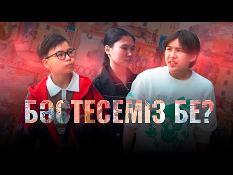 Видео: 5000 теңге / Қазақша кино 2023