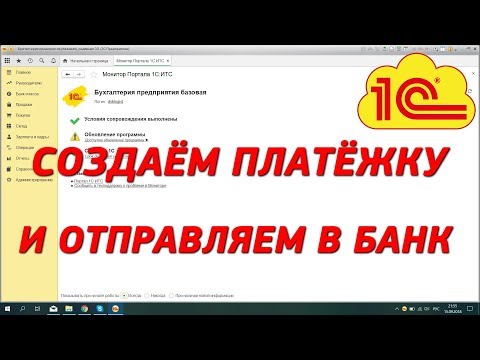 Видео: Как создать платёжку в 1С 8 и отправить её в банк.