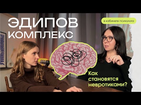 Видео: Эдипов комплекс: от мифа к реальности