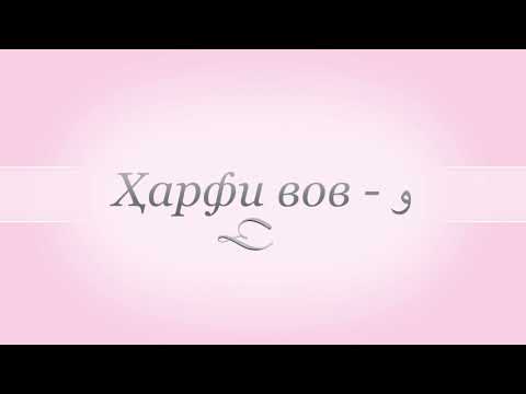 Видео: Хатти форсӣ ёд мегирем. Дарси 4: Ҳарфҳои мим ва вов