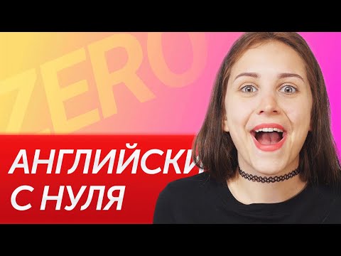 Видео: Английский для начинающих: с чего начать учить английский?