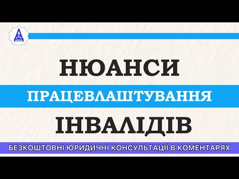 Видео: НЮАНСЫ ТРУДОУСТРОЙСТВА ИНВАЛИДОВ