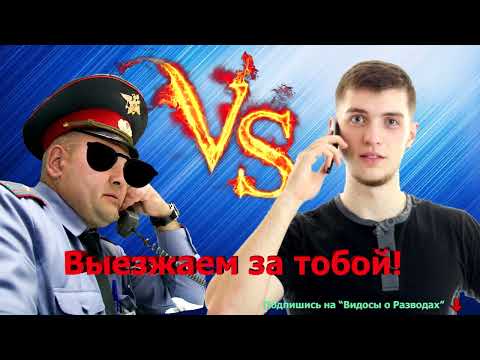 Видео: Мошенники высылают наряд!