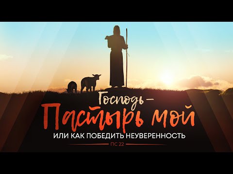 Видео: Господь — Пастырь мой или как победить неуверенность (Алексей Коломийцев)