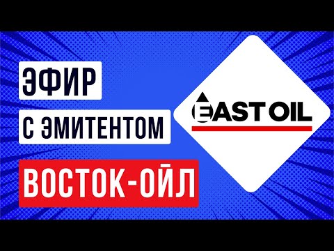 Видео: Эфир с эмитентом Восток-ойл