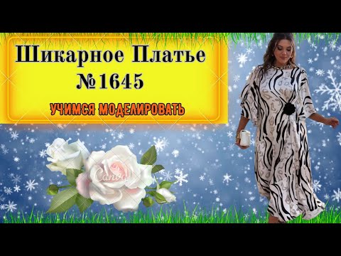 Видео: Шикарное Платье из тонкого Шелка. Просто и Сложно № 1645