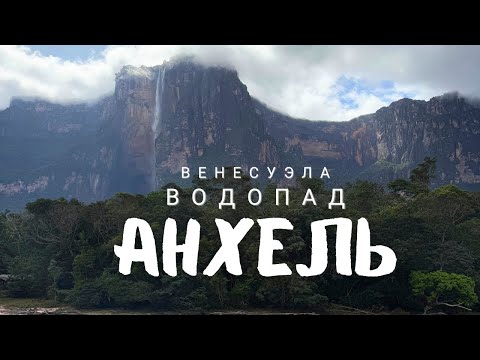Видео: Сердце джунглей Венесуэлы: покоряем водопад Анхель!