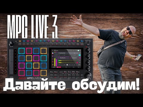 Видео: Akai MPC Live 3 вышел в свет. Обсудим новинку