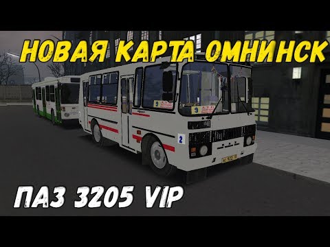 Видео: OMSI 2 ПАЗ 3205 VIP