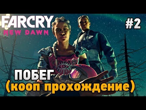 Видео: Far Cry New Dawn #2 Побег (кооп прохождение)
